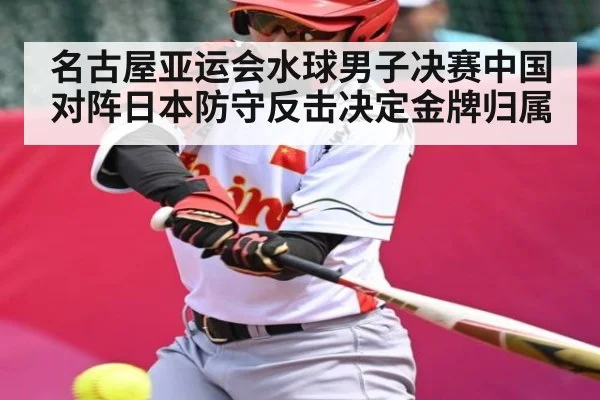 名古屋亚运会水球男子决赛中国对阵日本防守反击决定金牌归属