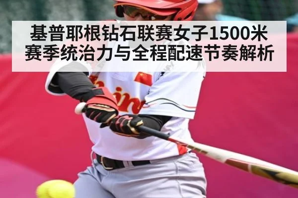 基普耶根钻石联赛女子1500米赛季统治力与全程配速节奏解析